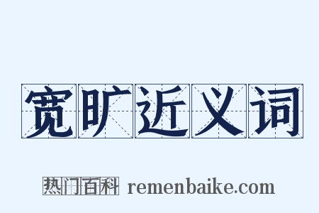 宽旷近义词是什么意思的图片